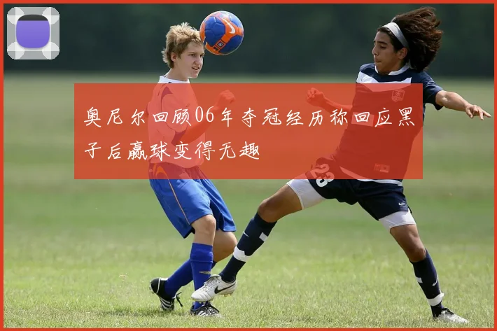 奥尼尔回顾06年夺冠经历称回应黑子后赢球变得无趣