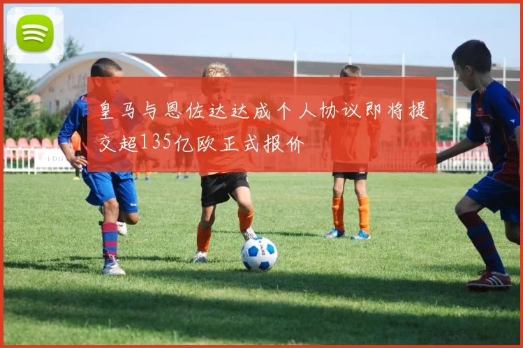 皇马与恩佐达达成个人协议即将提交超135亿欧正式报价