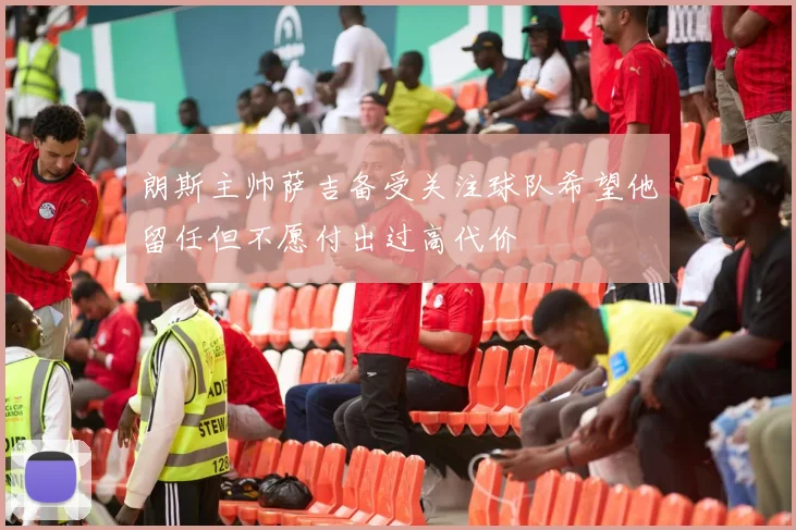 朗斯主帅萨吉备受关注球队希望他留任但不愿付出过高代价
