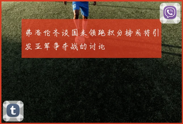 弗洛伦齐谈国米领跑积分榜或将引发亚军争夺战的讨论