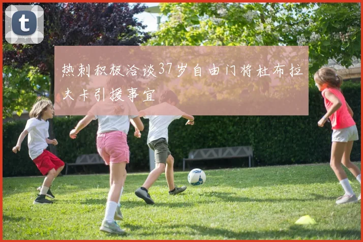 热刺积极洽谈37岁自由门将杜布拉夫卡引援事宜