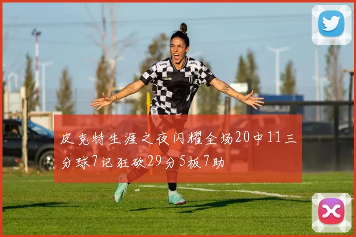 皮克特生涯之夜闪耀全场20中11三分球7记狂砍29分5板7助