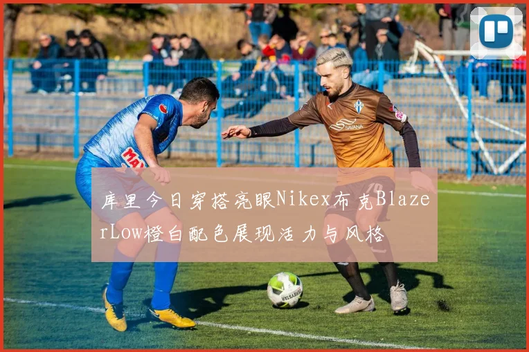 库里今日穿搭亮眼Nikex布克BlazerLow橙白配色展现活力与风格