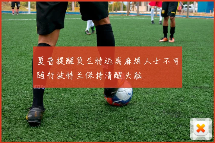 夏普提醒莫兰特远离麻烦人士不可随行波特兰保持清醒头脑