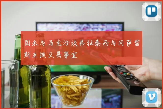 国米与马竞洽谈弗拉泰西与冈萨雷斯互换交易事宜